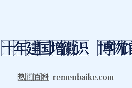 十年建国增徽识·博物馆是什么意思的图片